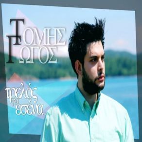 Download track ΤΡΕΛΟΣ ΓΙΑ ΣΕΝΑ ΤΟΜΗΣ ΓΩΓΟΣ