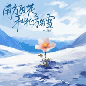 Download track 南方的花和北方的雪 叶斯淳