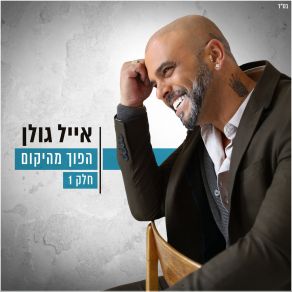 Download track המילים החסרות Eyal GolanMoshe Perez