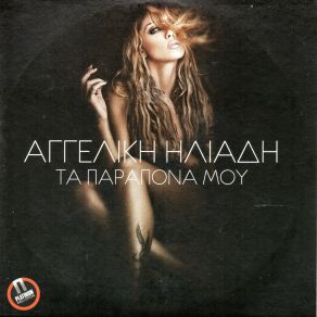 Download track ΕΙΜΑΙ ΗΛΙΑΔΗ ΑΓΓΕΛΙΚΗ