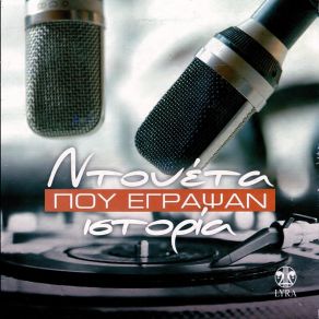 Download track ΜΑΣ ΠΗΓΑΝΕ ΠΛΗΜΜΕΛΗΜΑ ΜΑΝΟΥ ΑΦΡΟΔΙΤΗ, ΡΟΔΑ ΕΛΕΝΗ