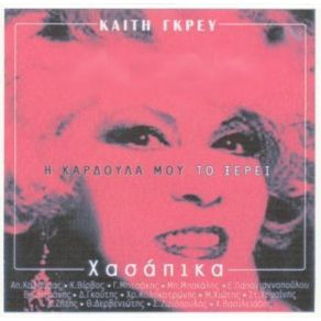 Download track Η ΚΑΡΔΟΥΛΑ ΜΟΥ ΤΟ ΞΕΡΕΙ ΓΚΡΕΥ ΚΑΙΤΗ