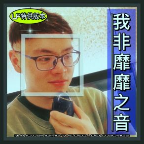 Download track 好不带劲 刘子森