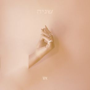 Download track אין ממה לפחד / אינטרו Echo