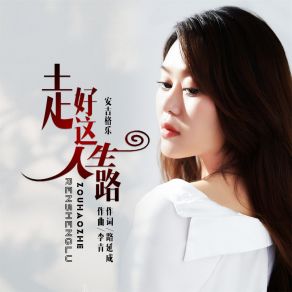 Download track 走好这人生路 (DJ默涵版) 安吉格乐默涵