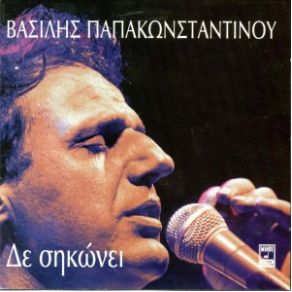 Download track ΔΕ ΣΗΚΩΝΕΙ ΠΑΠΑΚΩΝΣΤΑΝΤΙΝΟΥ ΒΑΣΙΛΗΣ