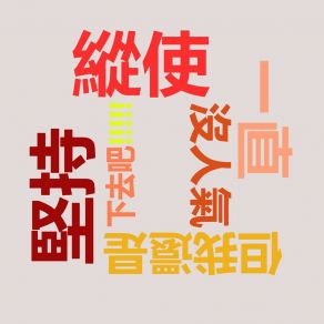 Download track 縱使一直沒人氣但我還是堅持下去吧!!! (Vocal Off) 樂正龍牙