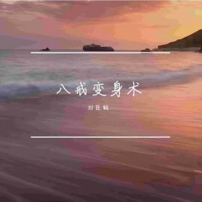 Download track 别太小看人了 刘臣铭