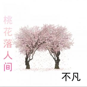 Download track 桃花落人间 (伴奏) 不凡