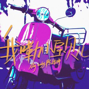 Download track 我嘞小宝贝儿 (伴奏) 陈建坤Jank-C