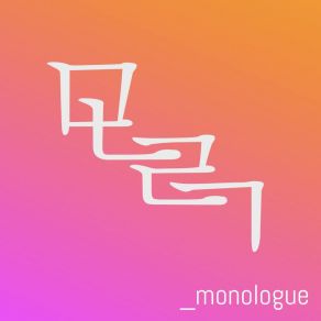 Download track Monologue Edge Of SilenceYun Hee Won