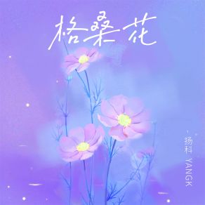 Download track 格桑花 扬科YangK