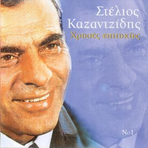 Download track ΤΟ ΠΑΙΔΙ ΜΟΥ ΠΕΡΙΜΕΝΩ ΚΑΖΑΝΤΖΙΔΗΣ ΣΤΕΛΙΟΣ