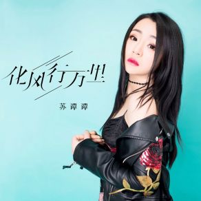 Download track 化风行万里 苏谭谭