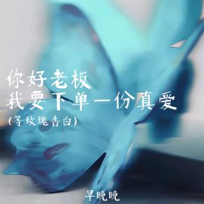 Download track 你好老板 我要下单一份真爱 (等玫瑰告白伴奏) 早晚晚