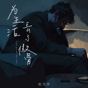 Download track 为生活丢了傲骨 杜天宇