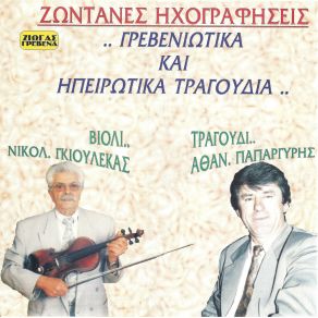 Download track ΤΡΕΙΣ ΛΑΜΠΑΔΟΥΛΕΣ ΓΚΙΟΥΛΕΚΑΣ ΝΙΚΟΣ, ΘΑΝΑΣΗΣ ΠΑΠΑΡΓΥΡΗΣ