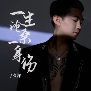 Download track 一生沧桑一身伤 久洋