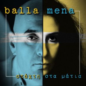 Download track ΜΗΛΙΑ ΜΑΚΡΙΑ BALLA MENA