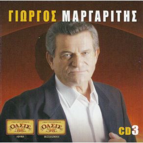 Download track ΠΟΤΕ ΔΕ Σ' ΤΟ ΧΩ ΠΕΙ ΜΑΡΓΑΡΙΤΗΣ ΓΙΩΡΓΟΣ