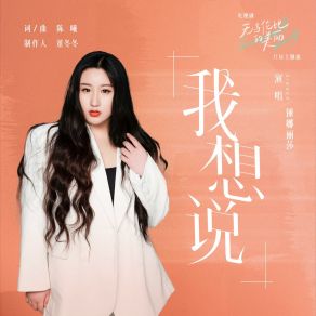 Download track 我想说（电视剧《无与伦比的美丽》片尾主题曲） 锤娜丽莎