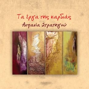 Download track ΜΕ ΛΕΙΖΕΡ ΚΑΙ ΧΡΩΜΑΤΑ ΣΤΡΑΤΗΓΟΥ ΑΣΠΑΣΙΑ