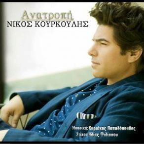 Download track ΑΝΑΤΡΟΠΗ ΚΟΥΡΚΟΥΛΗΣ ΝΙΚΟΣ