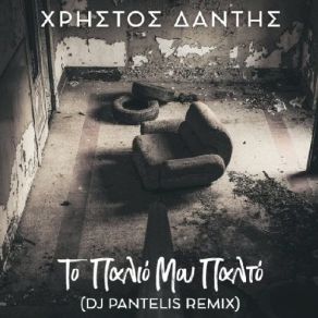 Download track ΤΟ ΠΑΛΙΟ ΜΟΥ ΠΑΛΤΟ (DJ PANTELIS SAD REMIX) ΔΑΝΤΗΣ ΧΡΗΣΤΟΣ