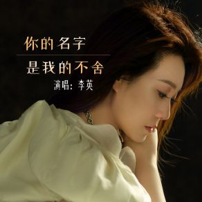 Download track 你的名字是我的不舍 (伴奏) 李英