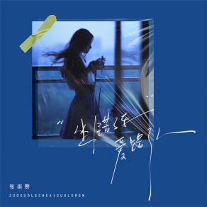 Download track 坐错了车 爱错了人 (女版) 张崇赞