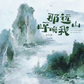 Download track 那远山呼唤我 双生菌