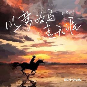 Download track 以梦为马走天涯 四十出头