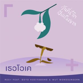 Download track เธอโอเค RésBoyd Kosiyabong, Wut Wongsunsern