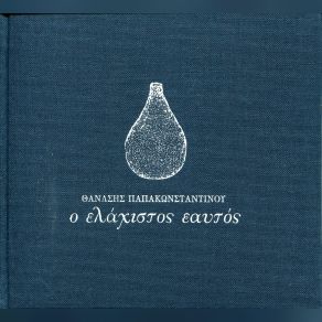 Download track ΤΟΥ ΕΡΩΤΑ ΚΑΙ ΤΟΥ ΘΑΝΑΤΟΥ ΠΑΠΑΚΩΝΣΤΑΝΤΙΝΟΥ ΘΑΝΑΣΗΣ