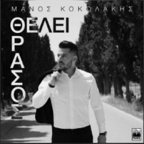 Download track ΘΕΛΕΙ ΘΡΑΣΟΣ ΚΟΚΟΛΑΚΗΣ ΜΑΝΟΣ