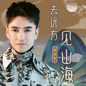 Download track 去远方见山海 (伴奏) 阿力木