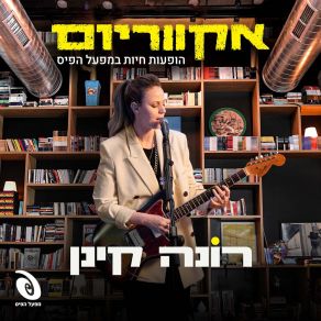 Download track עיניים זרות (Live) אקווריום