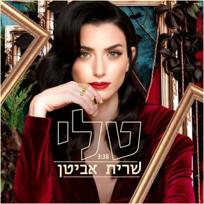 Download track טלי Sarit Avitan