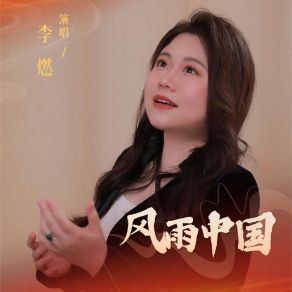 Download track 风雨中国 (伴奏) 李燃