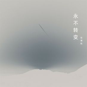 Download track 把梦粉碎 张博栋