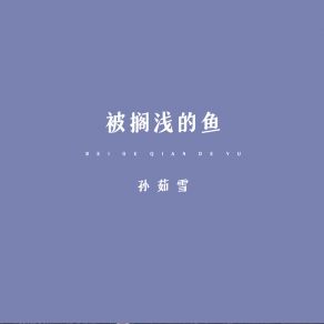 Download track 被搁浅的鱼 (伴奏) 孙茹雪