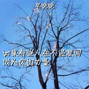 Download track 如果有些人在不经意间成为你的力量 (伴奏) 早晚晚