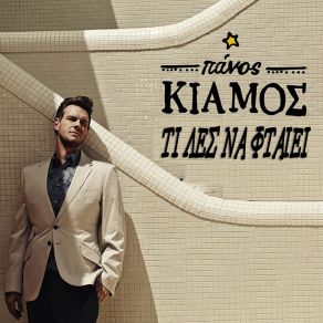 Download track ΤΙ ΛΕΣ ΝΑ ΦΤΑΙΕΙ ΚΙΑΜΟΣ ΠΑΝΟΣ