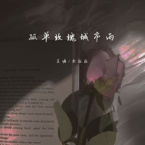 Download track 孤单玫瑰城市雨 巫拉拉