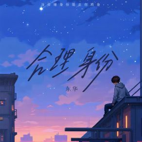 Download track 合理身份 (伴奏版) Dong Hua