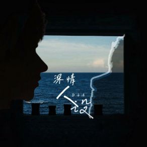 Download track 深情人设 (伴奏版) 郭海涛