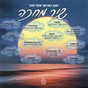 Download track יתגשמו יעקב נווה