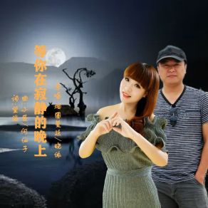 Download track 等你在寂静的晚上 (对唱版伴奏) 晓依