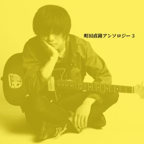 Download track 声だけの再会 町田直隆