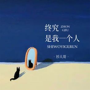 Download track 终究是我一个人 衫大哥